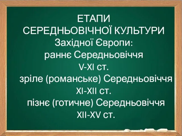 ЕТАПИ СЕРЕДНЬОВІЧНОЇ КУЛЬТУРИ Західної Європи: раннє Середньовіччя V-XI ст. зріле