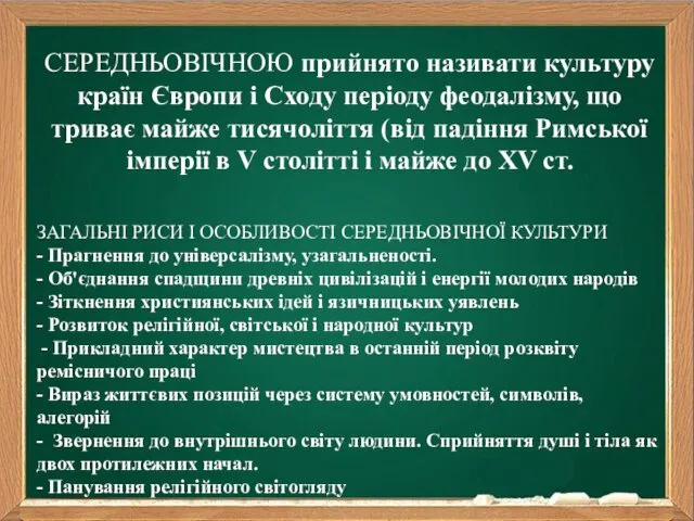 СЕРЕДНЬОВІЧНОЮ прийнято називати культуру країн Європи і Сходу періоду феодалізму,