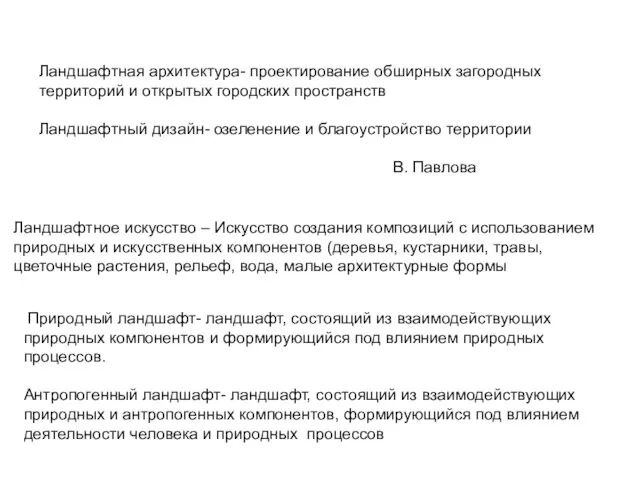 Ландшафтная архитектура- проектирование обширных загородных территорий и открытых городских пространств