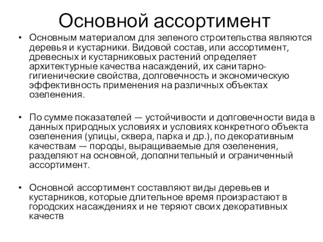 Основной ассортимент Основным материалом для зеленого строительства являются деревья и