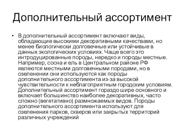 Дополнительный ассортимент В дополнительный ассортимент включают виды, обладающие высокими декоративными