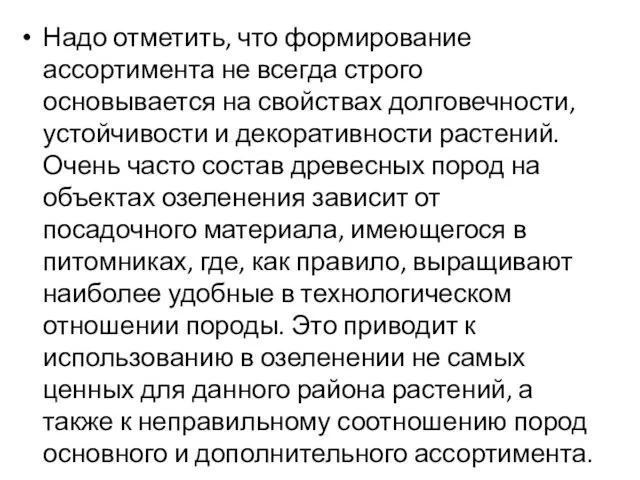 Надо отметить, что формирование ассортимента не всегда строго основывается на