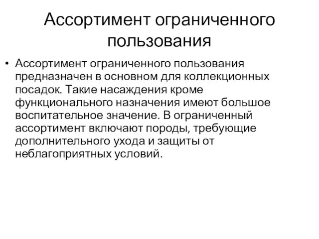 Ассортимент ограниченного пользования Ассортимент ограниченного пользования предназначен в основном для