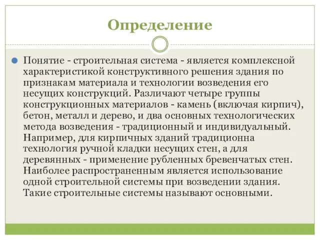 Определение Понятие - строительная система - является комплексной характеристикой конструктивного