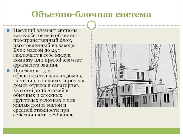 Объемно-блочная система Несущий элемент системы - железобетонный объемно-пространственный блок, изготовленный