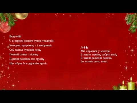 Ведучий: Є в народу нашого чудові традиції: Колядки, щедрівки, є і вечорниці. Ось