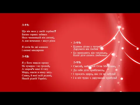 Л-11: Бідним дітям у потребі Дарувати він любив Бо приходить він тихенько, Коли