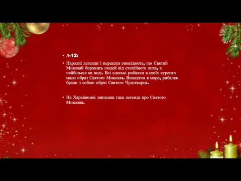 Л-12: Народні легенди і перекази оповідають, що Святий Миколай боронить