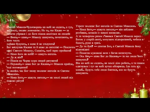 Утретє посилає Бог ангелів за Святим Миколою. — Нема його,— кажуть ангели,— він