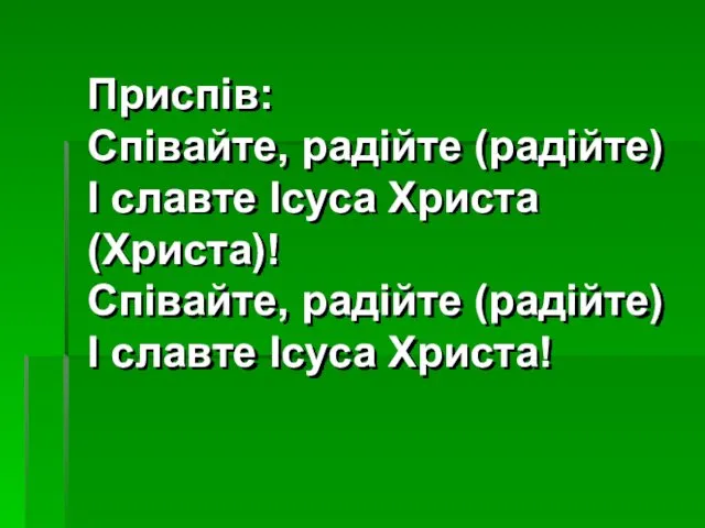 Приспів: Співайте, радійте (радійте) І славте Ісуса Христа (Христа)! Співайте, радійте (радійте) І славте Ісуса Христа!