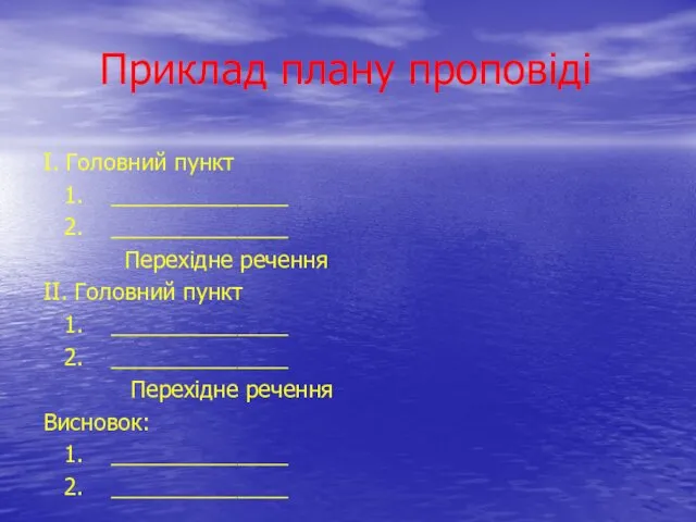 Приклад плану проповіді І. Головний пункт ______________ ______________ Перехідне речення