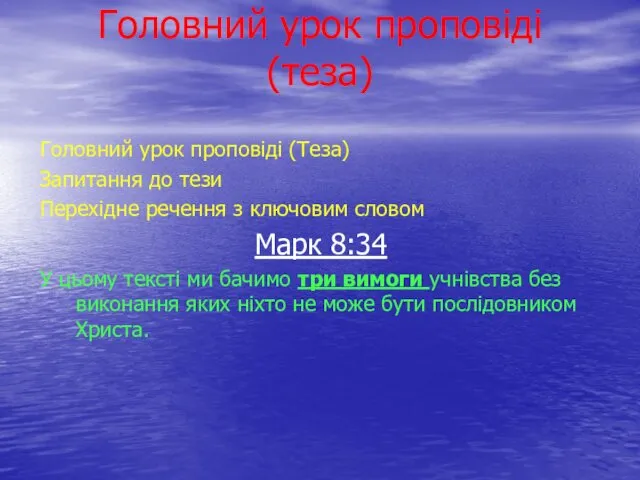 Головний урок проповіді (теза) Головний урок проповіді (Теза) Запитання до