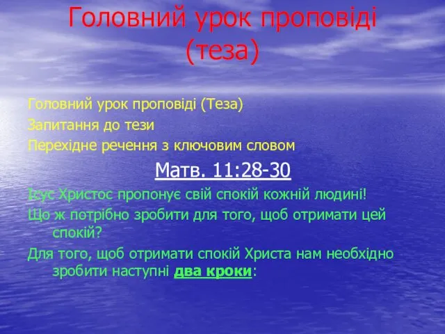 Головний урок проповіді (теза) Головний урок проповіді (Теза) Запитання до