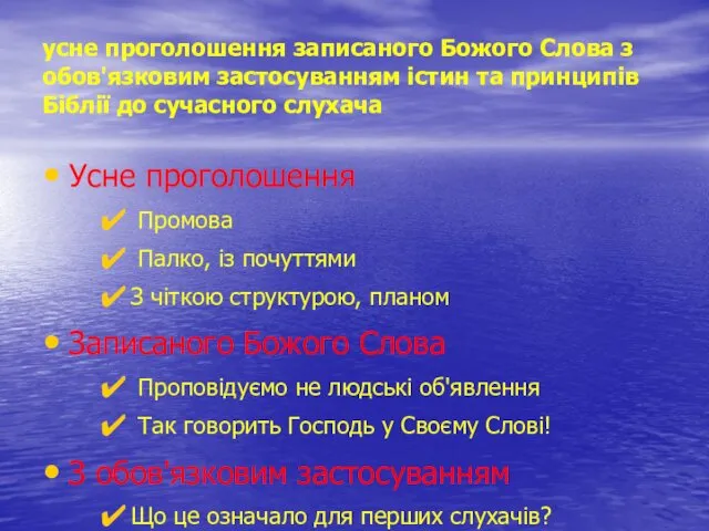 усне проголошення записаного Божого Слова з обов'язковим застосуванням істин та