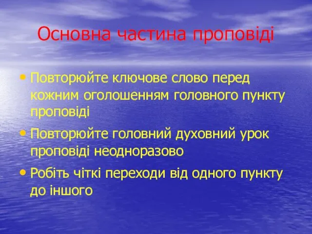 Основна частина проповіді Повторюйте ключове слово перед кожним оголошенням головного