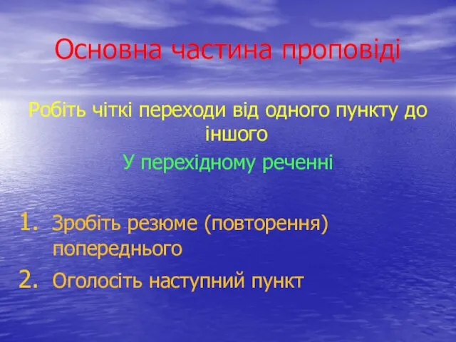 Основна частина проповіді Робіть чіткі переходи від одного пункту до