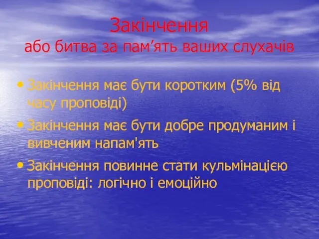 Закінчення або битва за пам’ять ваших слухачів Закінчення має бути