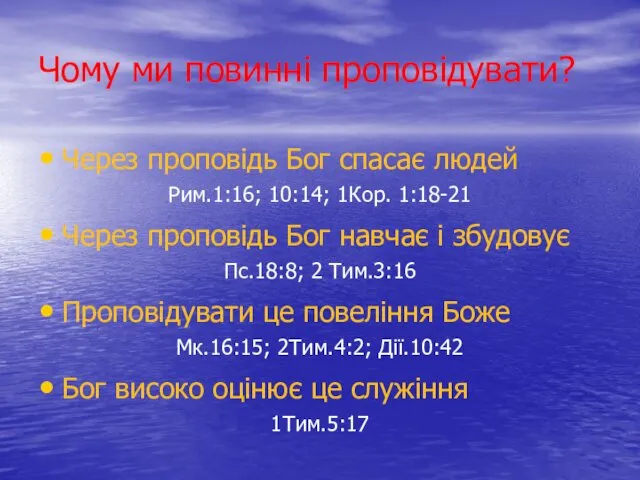 Чому ми повинні проповідувати? Через проповідь Бог спасає людей Рим.1:16;