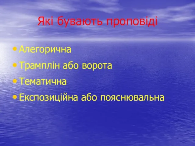 Які бувають проповіді Алегорична Трамплін або ворота Тематична Експозиційна або пояснювальна