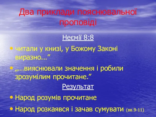 Два приклади пояснювальної проповіді Неємії 8:8 читали у книзі, у