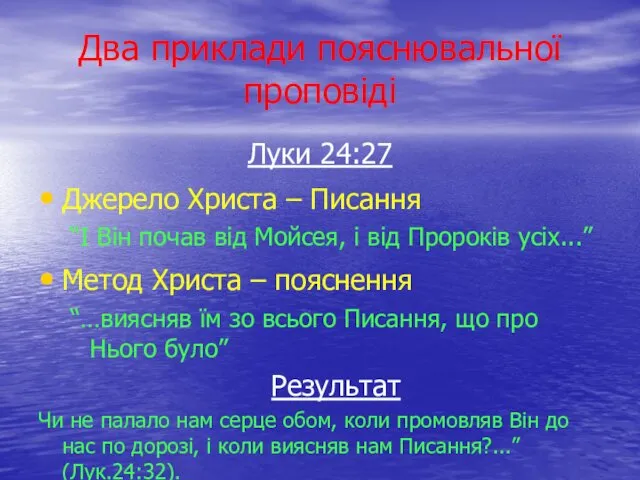 Два приклади пояснювальної проповіді Луки 24:27 Джерело Христа – Писання