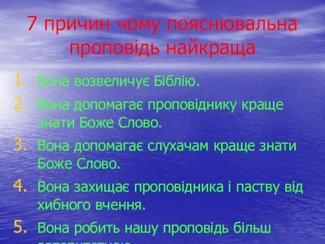 7 причин чому пояснювальна проповідь найкраща Вона возвеличує Біблію. Вона