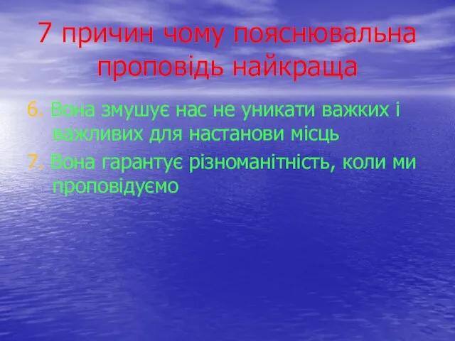 7 причин чому пояснювальна проповідь найкраща 6. Вона змушує нас