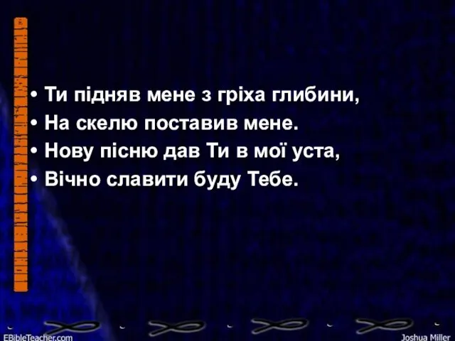 Ти підняв мене з гріха глибини, На скелю поставив мене.