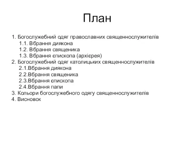 План 1. Богослужебний одяг православних священнослужителів 1.1. Вбрання диякона 1.2.