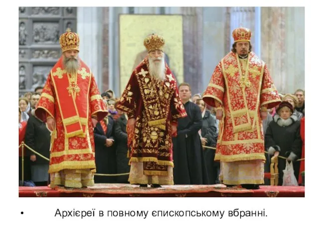 Архієреї в повному єпископському вбранні.