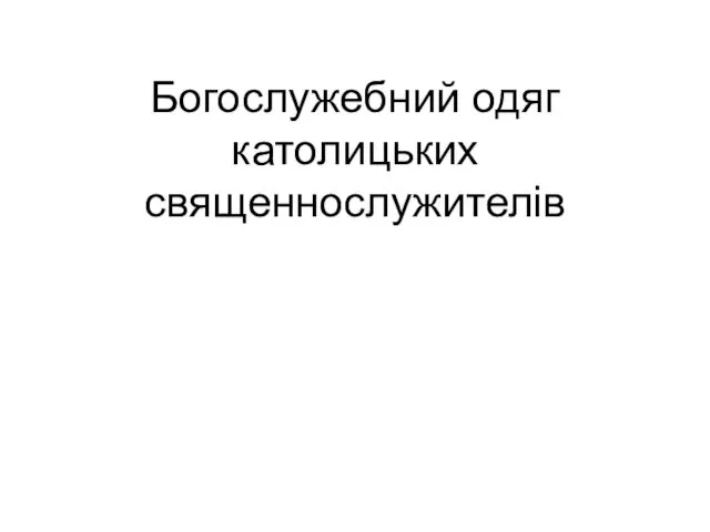 Богослужебний одяг католицьких священнослужителів