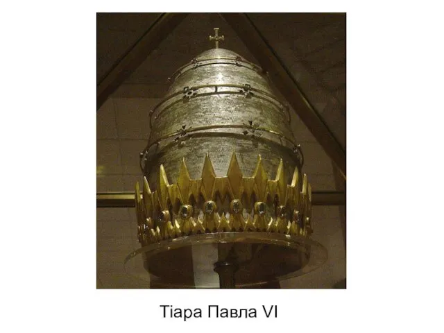 Тіара Павла VI