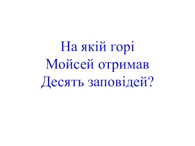 На якій горі Мойсей отримав Десять заповідей?