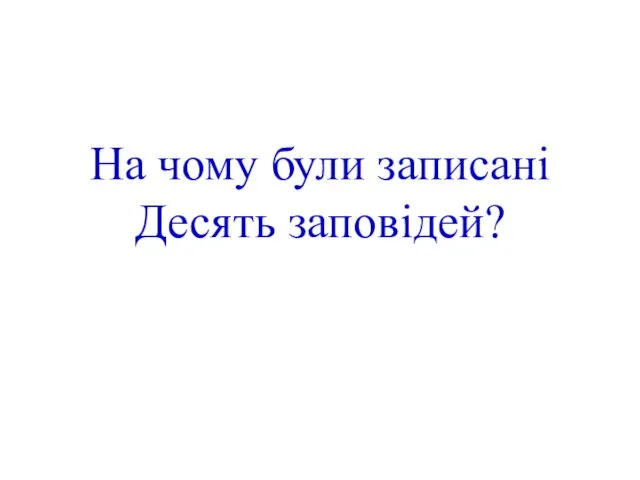 На чому були записані Десять заповідей?