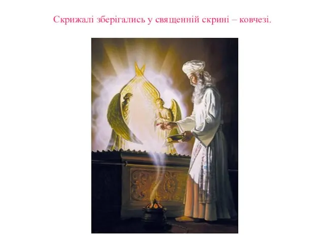 Скрижалі зберігались у священній скрині – ковчезі.