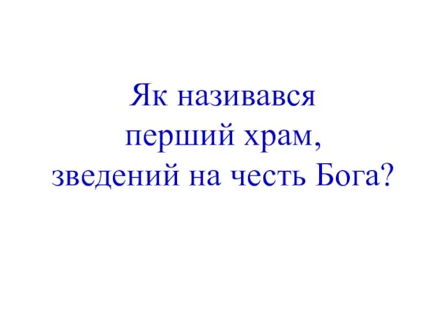 Як називався перший храм, зведений на честь Бога?