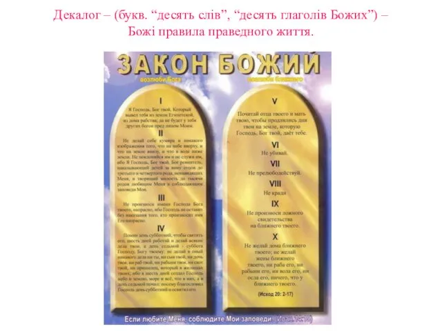 Декалог – (букв. “десять слів”, “десять глаголів Божих”) – Божі правила праведного життя.