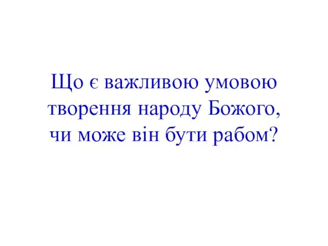 Що є важливою умовою творення народу Божого, чи може він бути рабом?