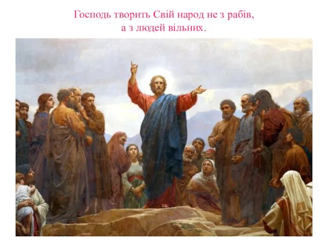 Господь творить Свій народ не з рабів, а з людей вільних.