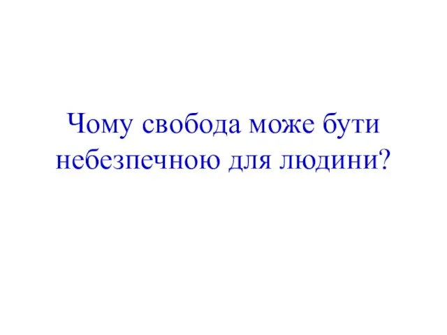 Чому свобода може бути небезпечною для людини?