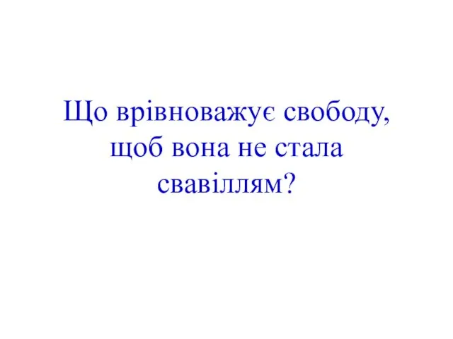 Що врівноважує свободу, щоб вона не стала свавіллям?