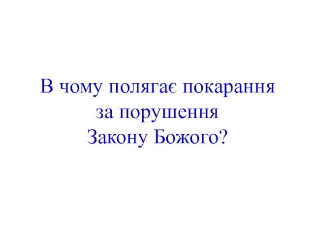 В чому полягає покарання за порушення Закону Божого?