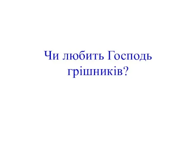 Чи любить Господь грішників?