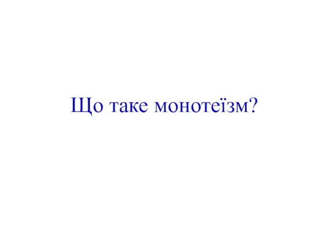 Що таке монотеїзм?