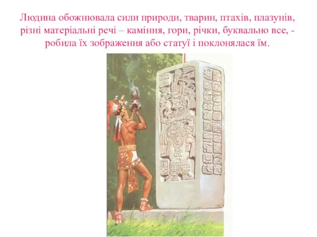 Людина обожнювала сили природи, тварин, птахів, плазунів, різні матеріальні речі