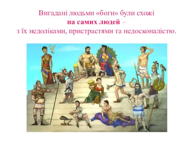 Вигадані людьми «боги» були схожі на самих людей – з їх недоліками, пристрастями та недосконалістю.