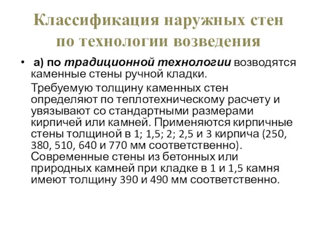 Классификация наружных стен по технологии возведения а) по традиционной технологии