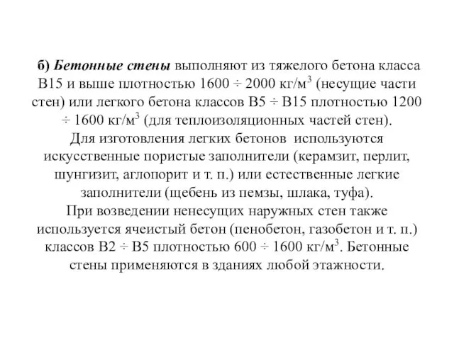 б) Бетонные стены выполняют из тяжелого бетона класса В15 и