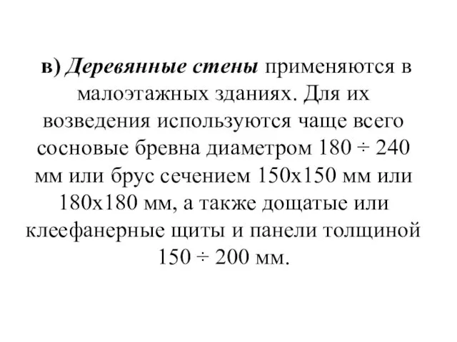 в) Деревянные стены применяются в малоэтажных зданиях. Для их возведения