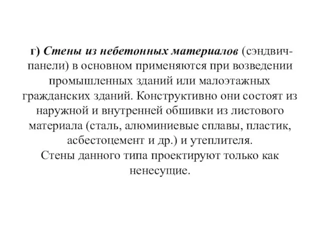 г) Стены из небетонных материалов (сэндвич-панели) в основном применяются при